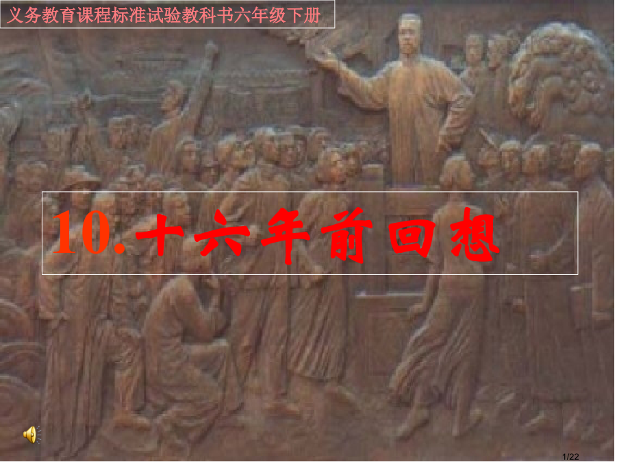 十六年前的回忆公开课.pptx_第1页