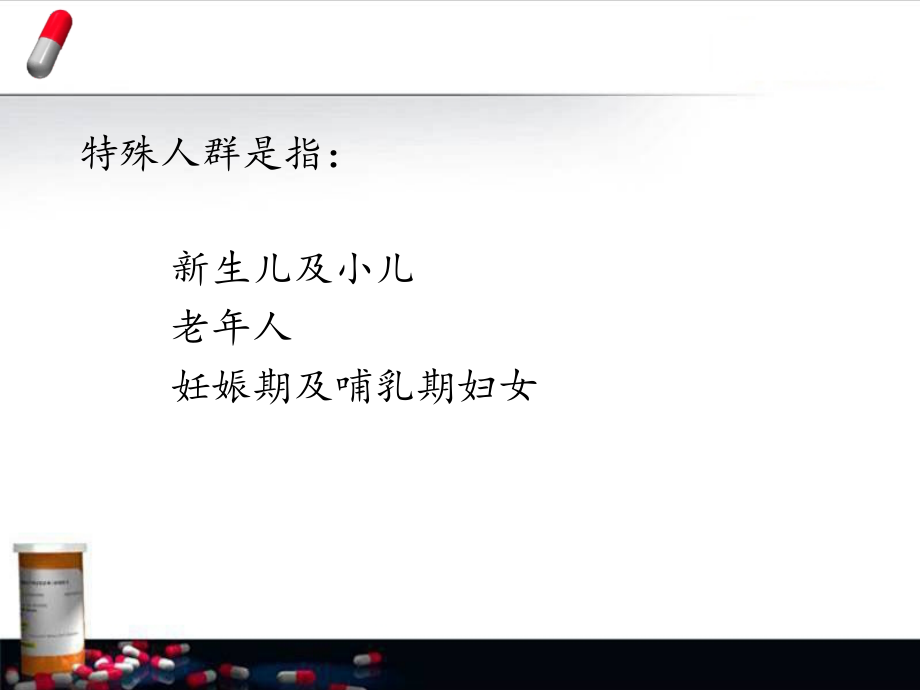 关注特殊人群用药问题.ppt_第1页