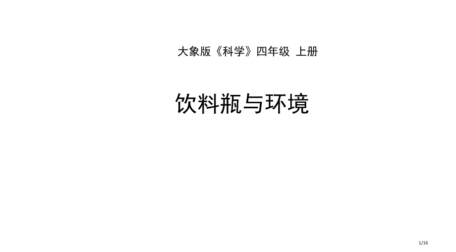 饮料瓶与环境教学课件市公开课一等奖省赛课微课金奖课件.pptx_第1页