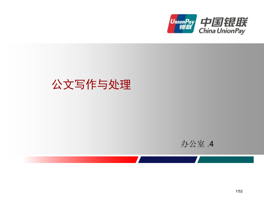 公文处理与写作(0416)市公开课一等奖省赛课微课金奖课件.pptx_第1页