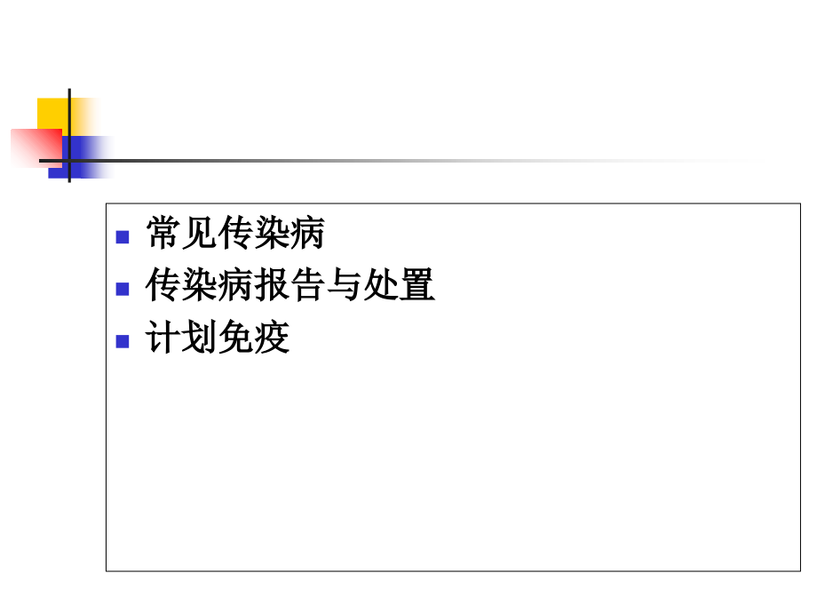 学校常见传染病与防控.ppt_第1页
