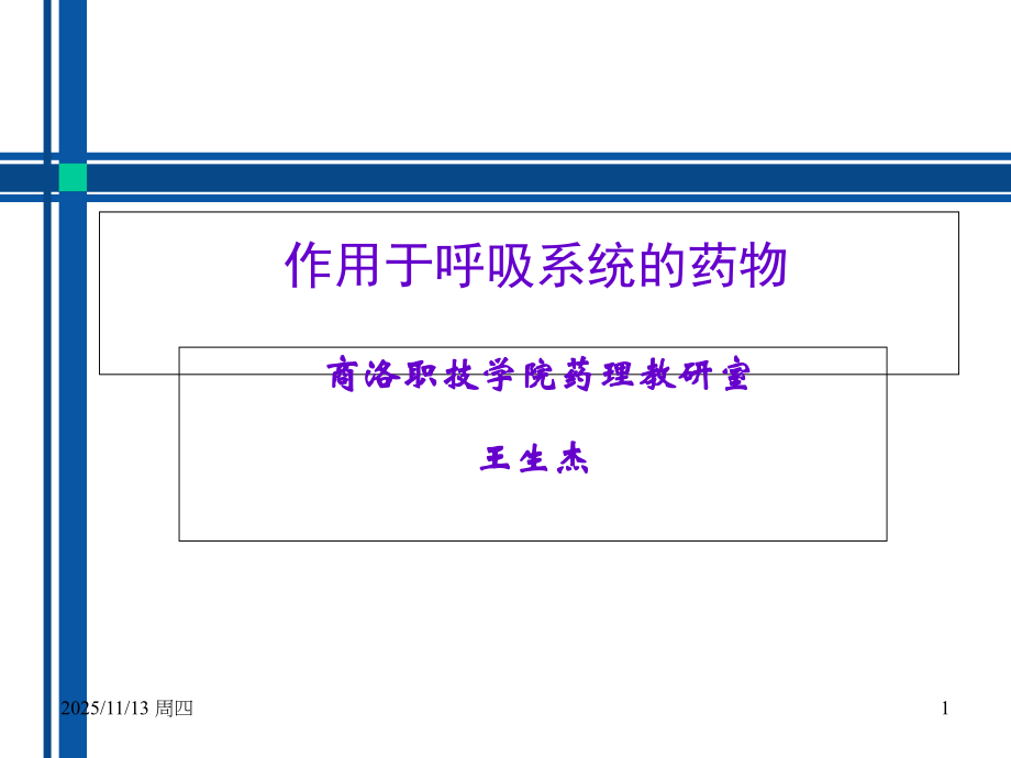呼吸系统药.ppt_第1页