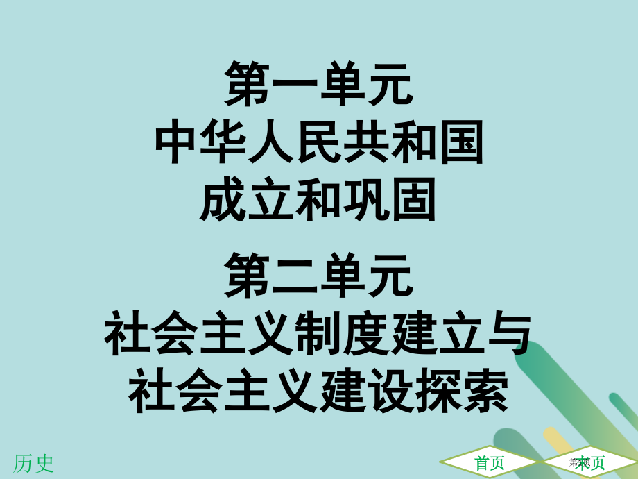 中考历史高分突破复习第三部分中国现代史第一单元中华人民共和国的成立和巩固第二单元社会主义制度的建立与.pptx_第1页