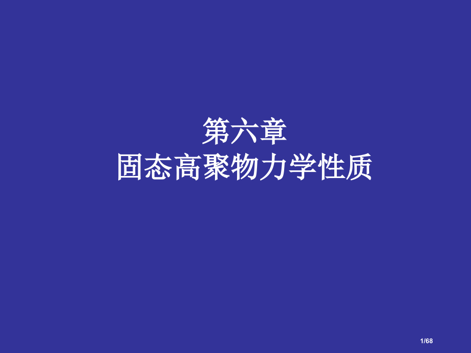 高分子物理和化学6.pptx_第1页