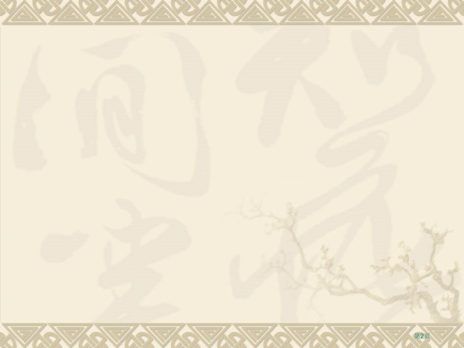 全面贯彻落实科学发展观市公开课特等奖市赛课微课一等奖课件.pptx_第2页