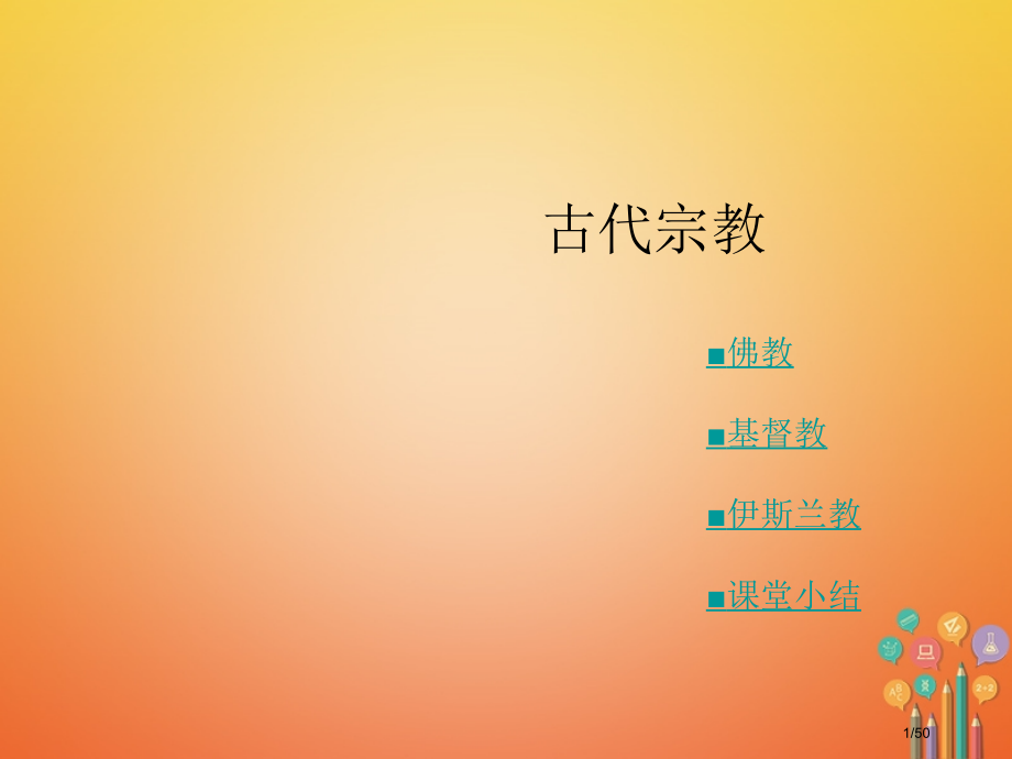九年级历史上册第11课古代宗教省公开课一等奖新名师优质课获奖课件.pptx_第1页