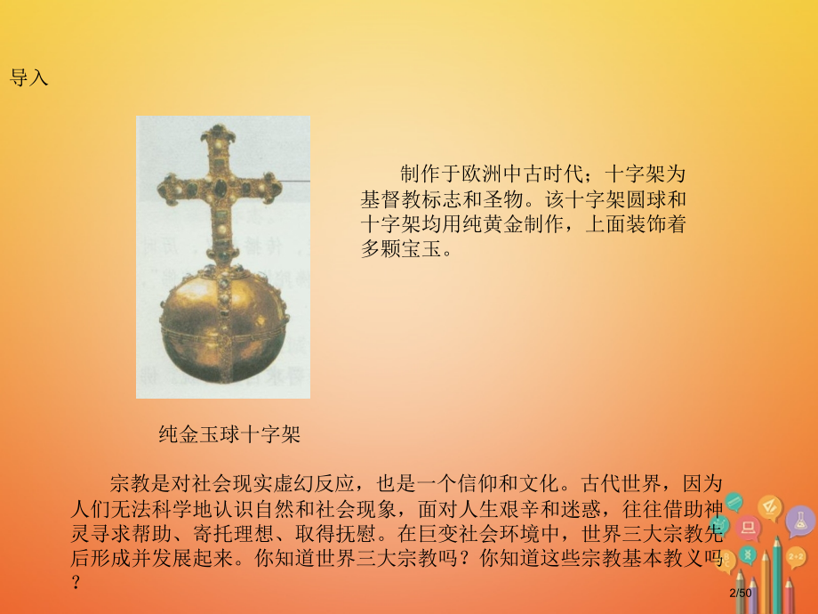 九年级历史上册第11课古代宗教省公开课一等奖新名师优质课获奖课件.pptx_第2页