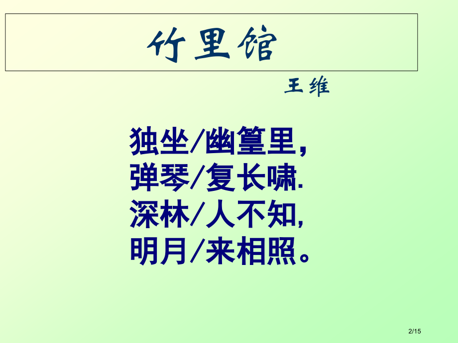 1、《竹里馆》..pptx_第2页