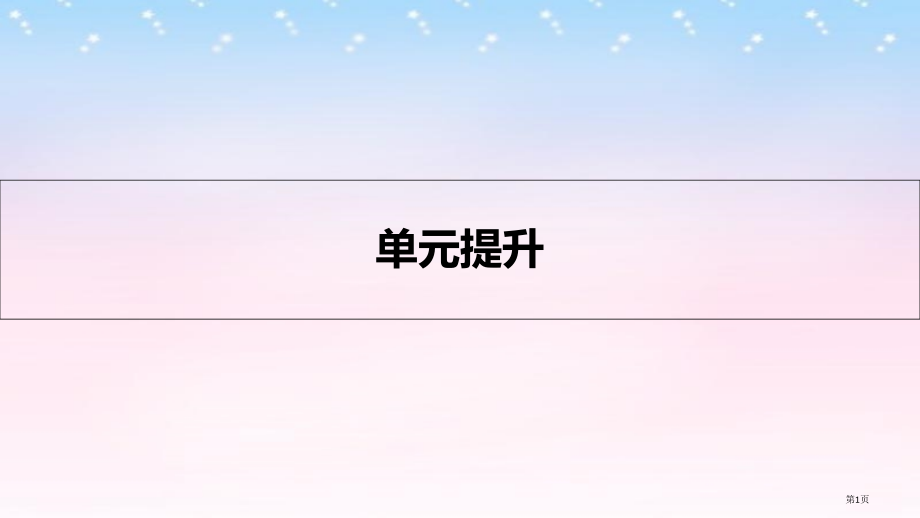 高考历史复习专题十五中国古代和现代的科教文化单元提升省公开课一等奖百校联赛赛课微课获奖课件.pptx_第1页