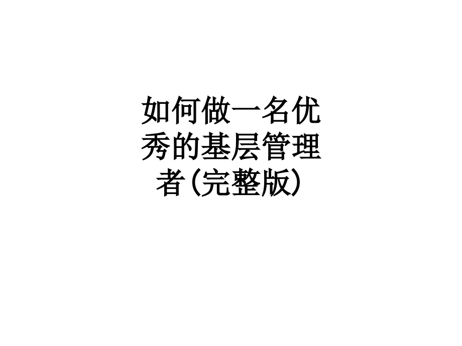 如何做一名优秀的基层管理者.ppt_第1页