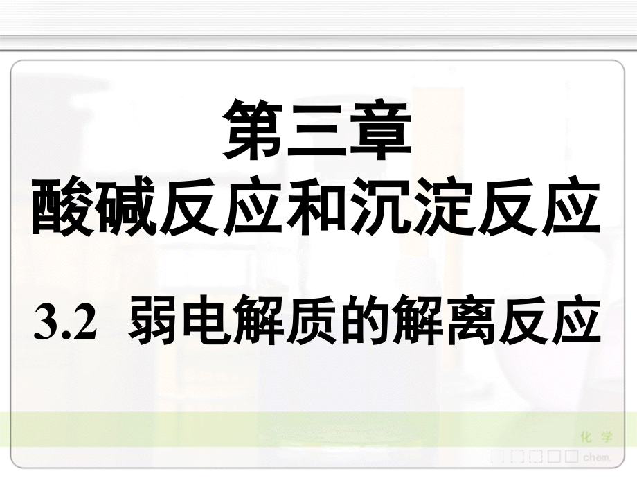 弱电解质的解离反应.ppt_第1页