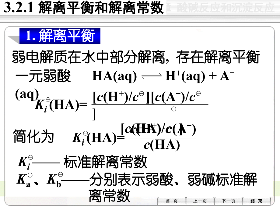 弱电解质的解离反应.ppt_第2页