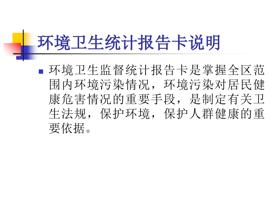 环境卫生统计报告卡填卡说明.ppt_第1页