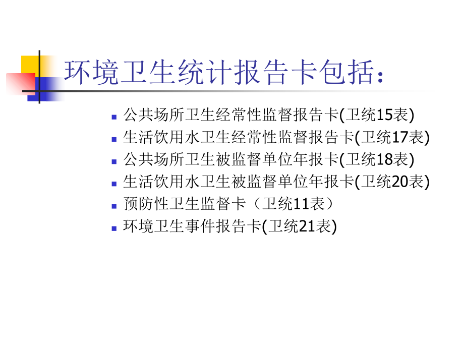 环境卫生统计报告卡填卡说明.ppt_第2页