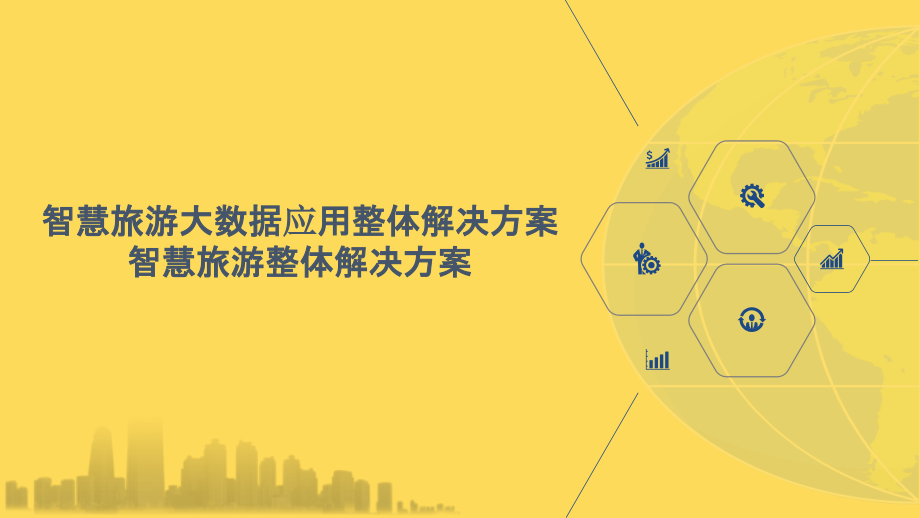 2022年智慧旅游大数据应用整体解决方案-智慧旅游整体解决方案.pptx_第1页