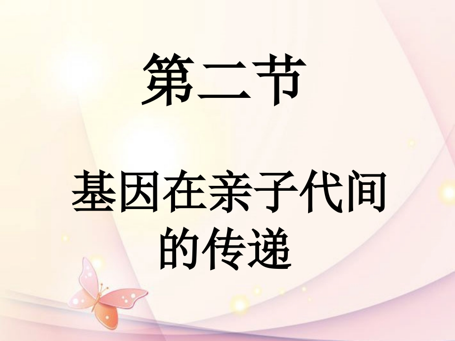 生物：第七单元-第二章-第二节-基因在亲子代之间的传递课件-(人教版八年级下).ppt_第2页