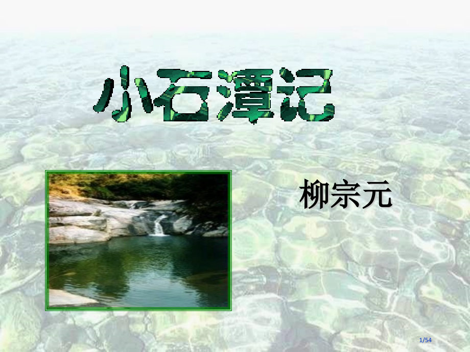 《小石潭记》53.pptx_第1页