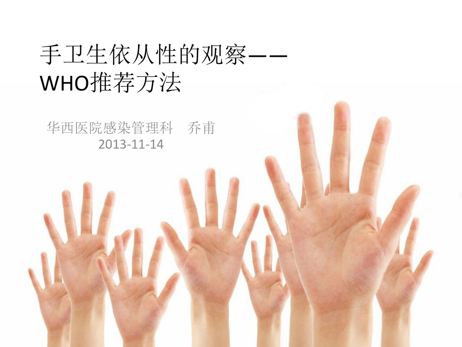 下午乔甫手卫生依从性观察.pptx_第1页