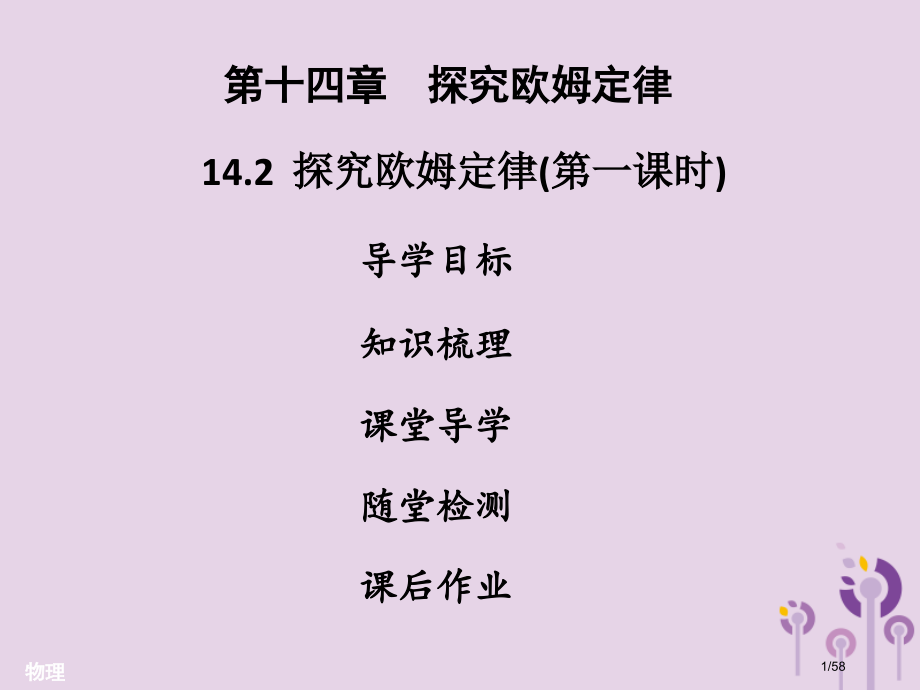 九年级物理上册14.2探究欧姆定律第一课时习题省公开课一等奖新名师优质课获奖课件.pptx_第1页