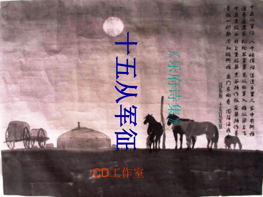 《十五从军征》16.pptx_第1页