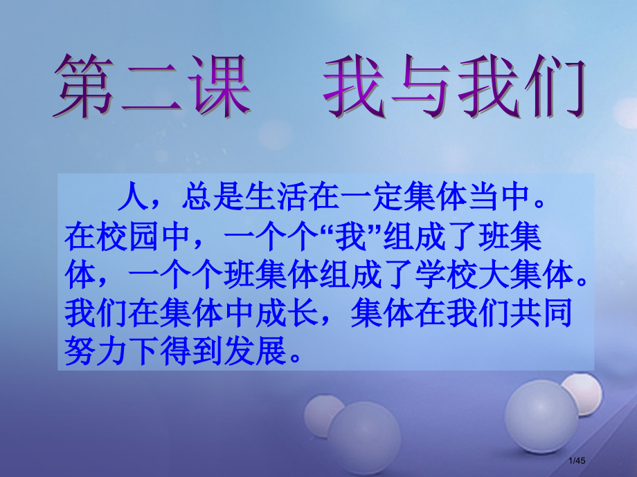 八年级道德与法治上册第一单元在集体中第二课我与我们讲义省公开课一等奖新名师优质课获奖课件.pptx_第1页