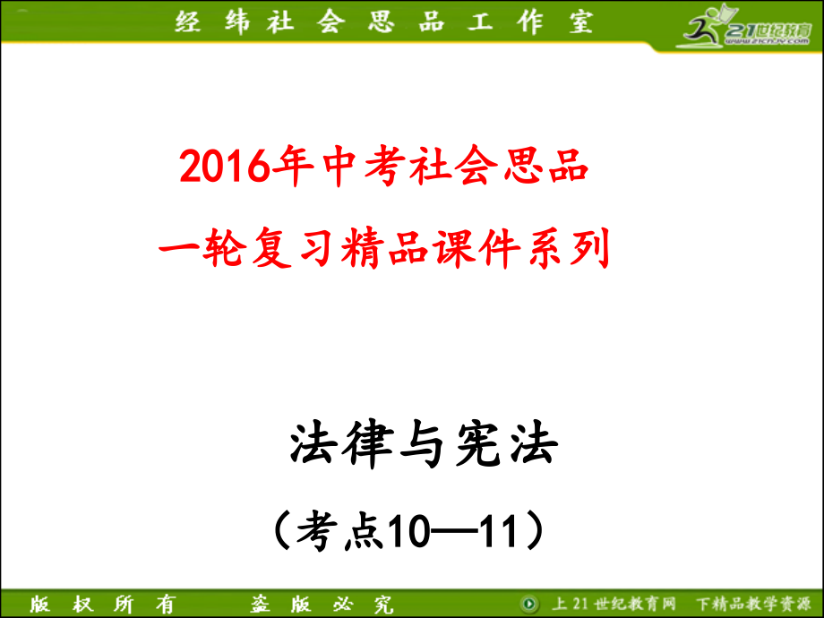 中考思品复习(考点10、11).ppt_第1页