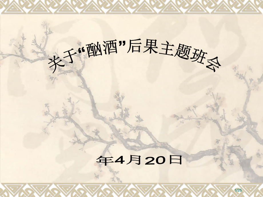 酗酒主题班会.pptx_第1页