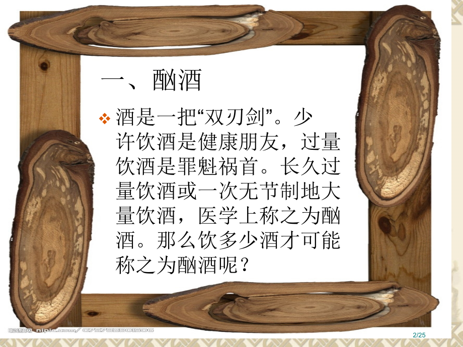 酗酒主题班会.pptx_第2页