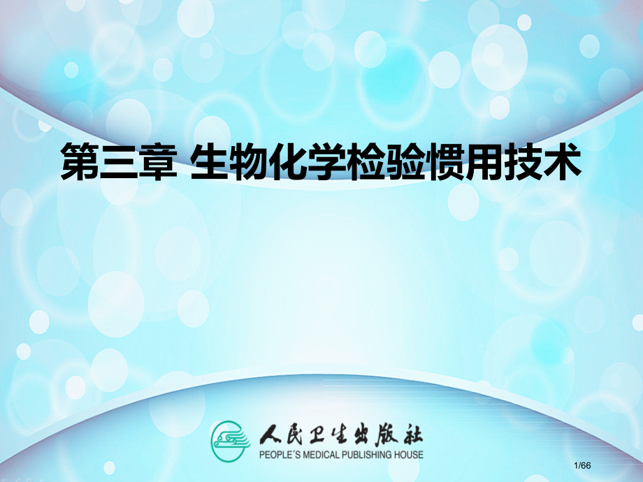 生物化学检验常用技术.pptx_第1页