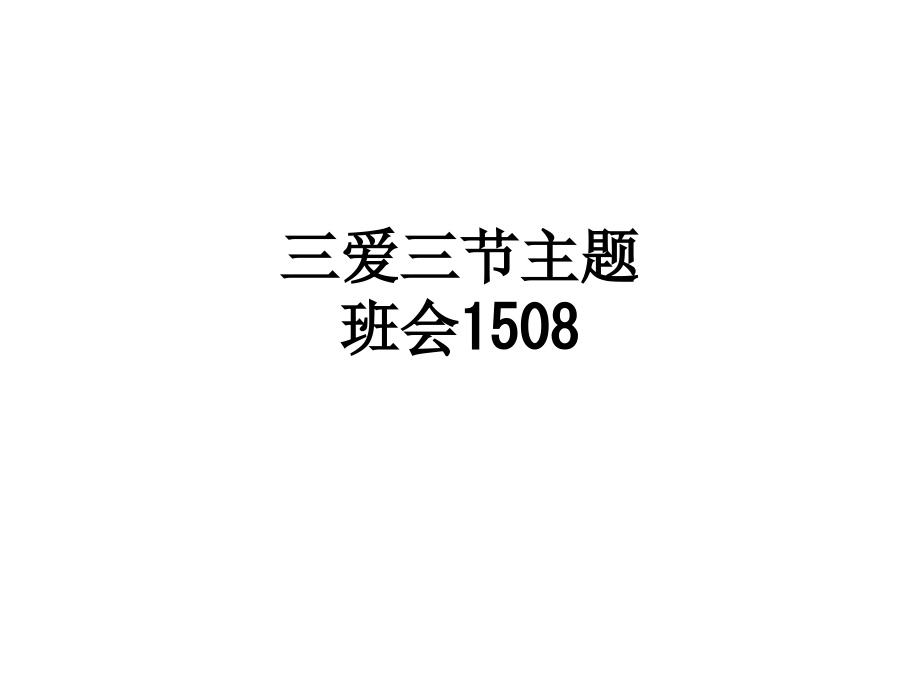 三爱三节主题班会1508.ppt_第1页