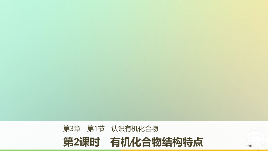 高中化学第3章重要的有机化合物3.1.2有机化合物的结构特点省公开课一等奖新名师优质课获奖课件.pptx_第1页