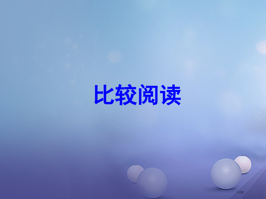 中考语文名著导学案比较阅读复习市赛课公开课一等奖省名师优质课获奖课件.pptx_第1页