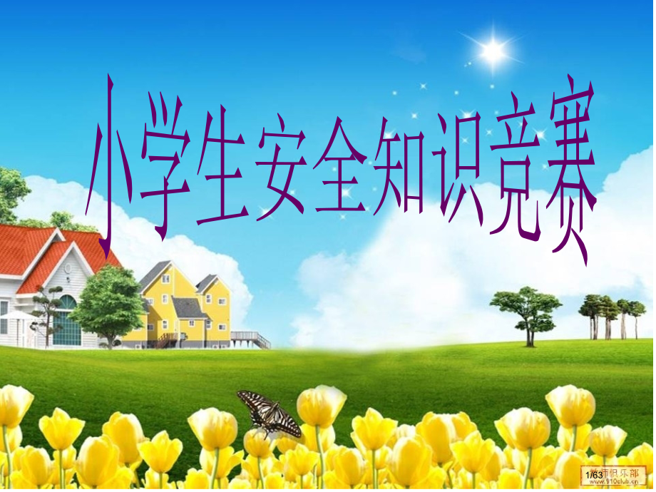 小学生安全知识竞赛.pptx_第1页