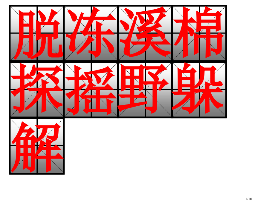 找春天生字教学.pptx_第1页