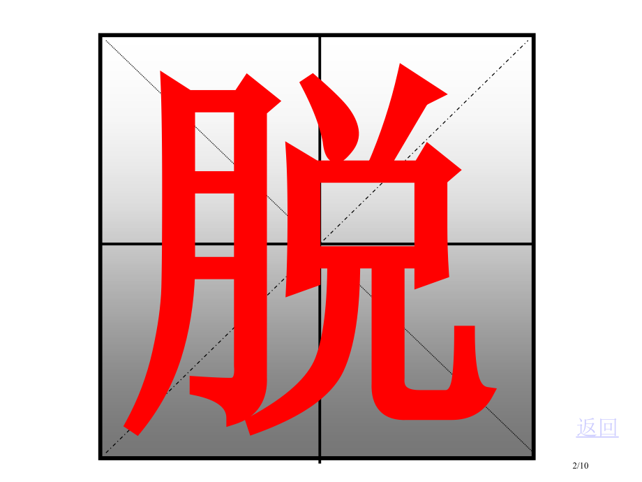 找春天生字教学.pptx_第2页