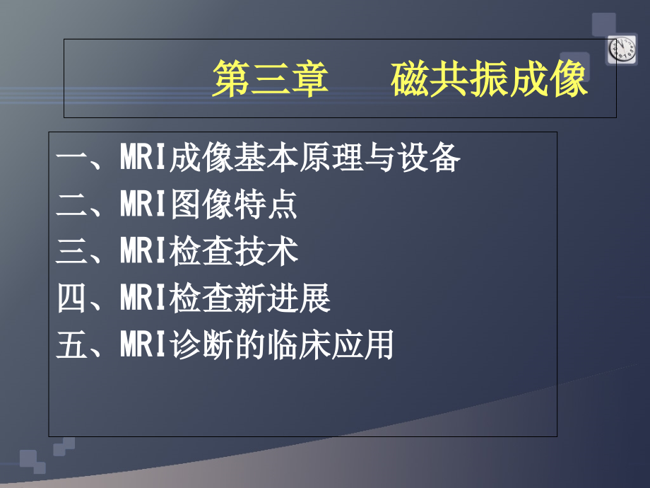 研究生医学影像学-总论3-磁共振成像.ppt_第2页