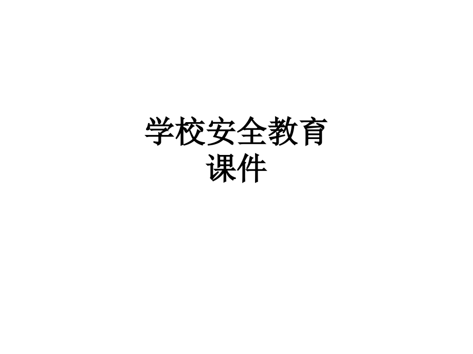 学校安全教育课件.ppt_第1页