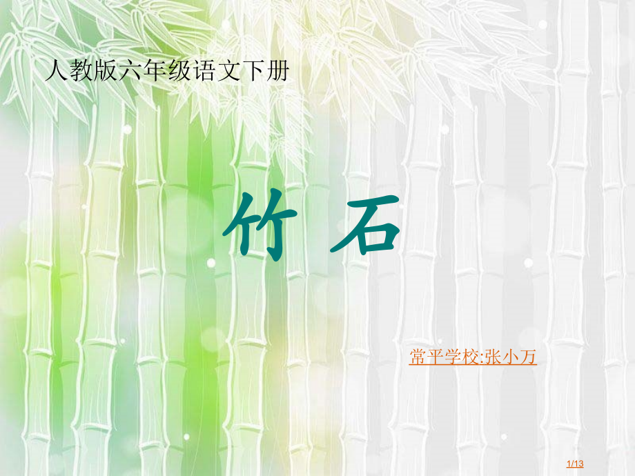 古诗6《竹石》.pptx_第1页