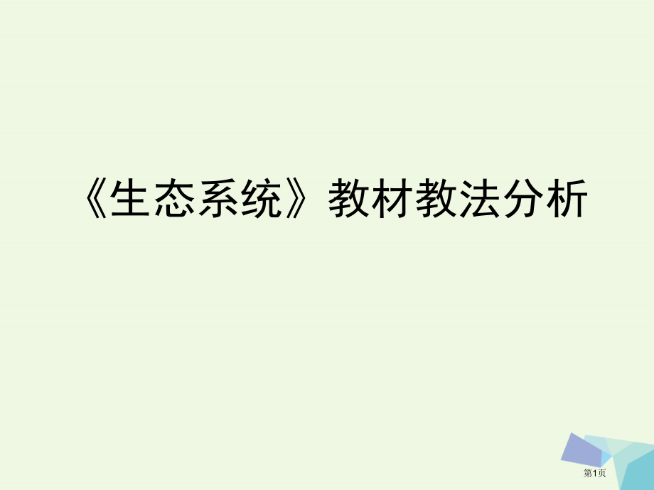 高中生物生态系统教材教法分析省公开课一等奖新名师优质课获奖课件.pptx_第1页