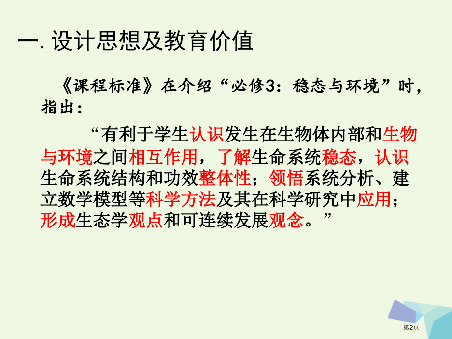 高中生物生态系统教材教法分析省公开课一等奖新名师优质课获奖课件.pptx_第2页