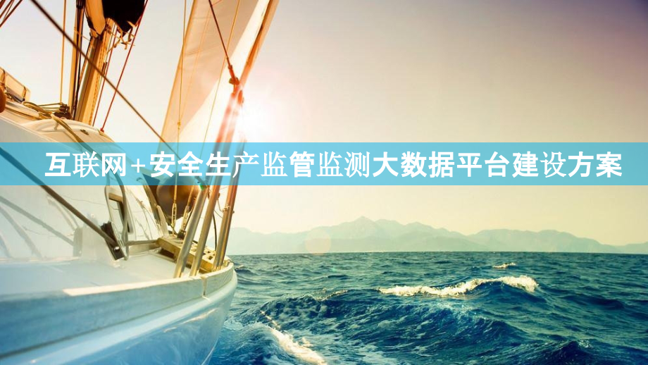 2022年互联网-安全生产监管监测大数据平台建设方案-互联网-安全生产信息化解决方案-智慧安监大数据.pptx_第1页