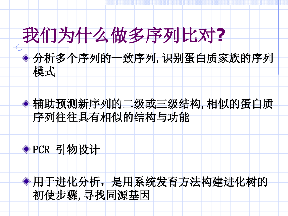 多序列比对.ppt_第1页