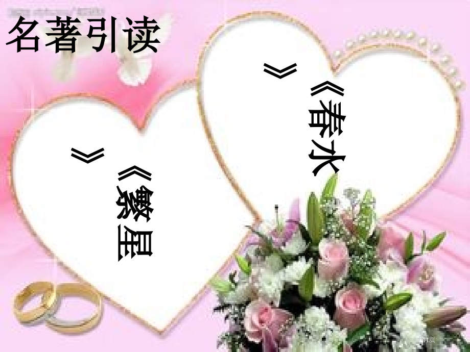 名著导读繁星春水ppt市公开课一等奖省赛课微课金奖课件.pptx_第1页