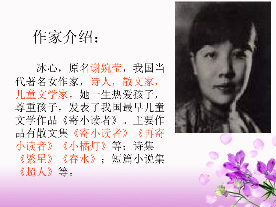 名著导读繁星春水ppt市公开课一等奖省赛课微课金奖课件.pptx_第2页