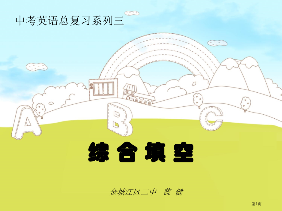 综合填空解题思路68925市公开课一等奖省赛课微课金奖课件.pptx_第1页