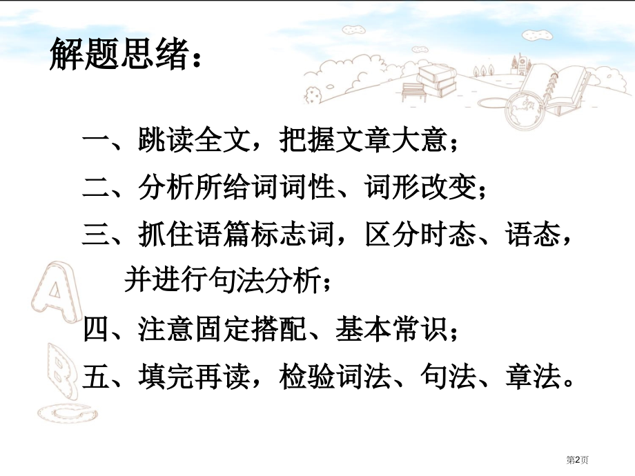 综合填空解题思路68925市公开课一等奖省赛课微课金奖课件.pptx_第2页