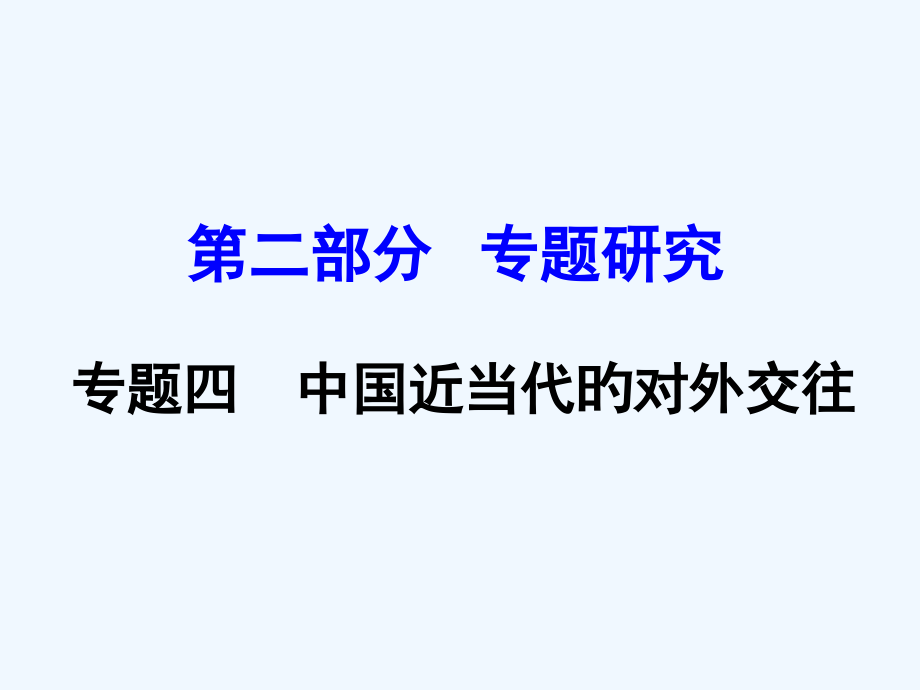 云南省中考历史专题四中国近现代的对外交往市公开课一等奖市赛课金奖课件.pptx_第1页