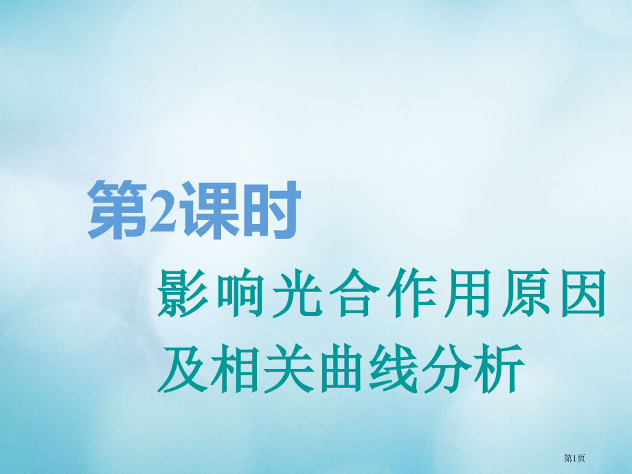 高考生物复习第三单元细胞的能量供应和利用第3讲第二课时影响光合作用的因素及相关曲线分析必修全国公开课.pptx_第1页