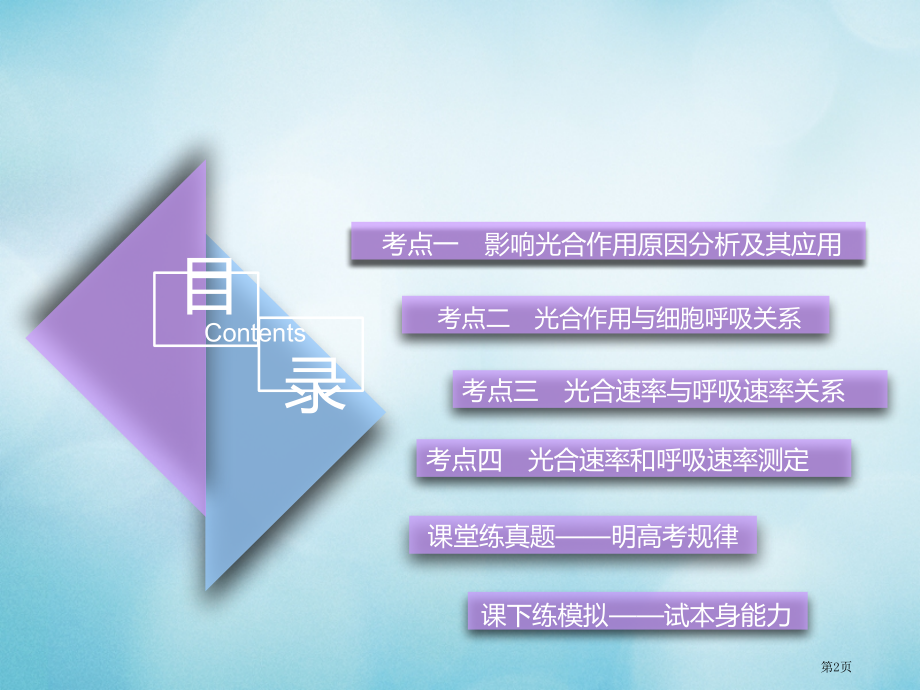 高考生物复习第三单元细胞的能量供应和利用第3讲第二课时影响光合作用的因素及相关曲线分析必修全国公开课.pptx_第2页