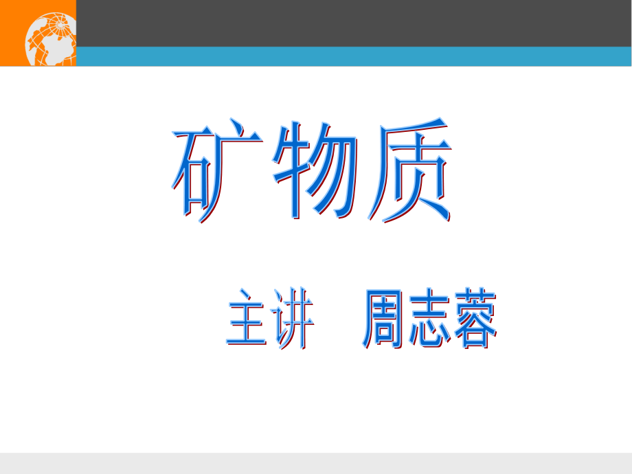 公共营养师课程(九)矿物质.ppt_第1页